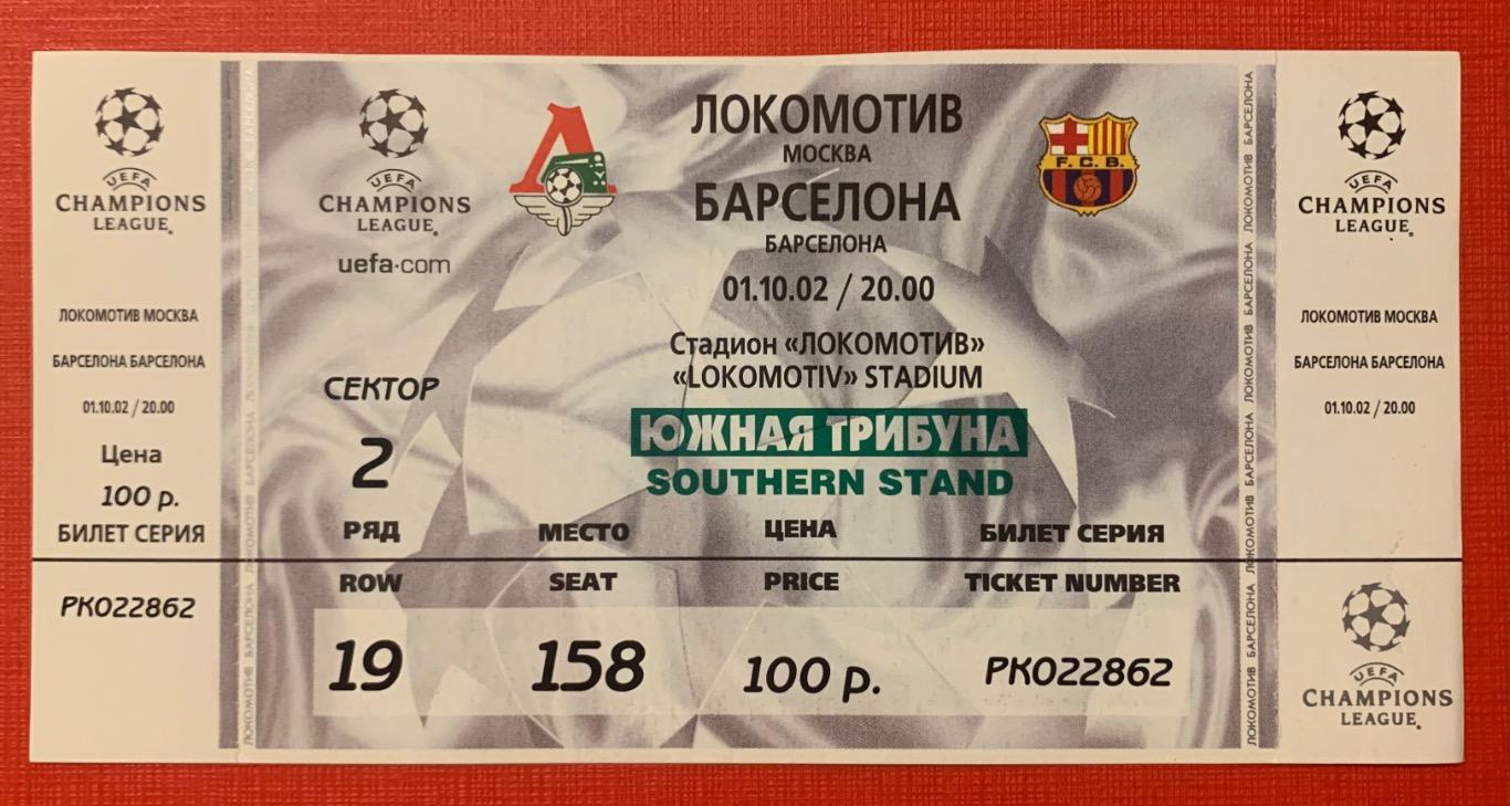 Билет Локомотив Москва - Барселона 01.10.2002