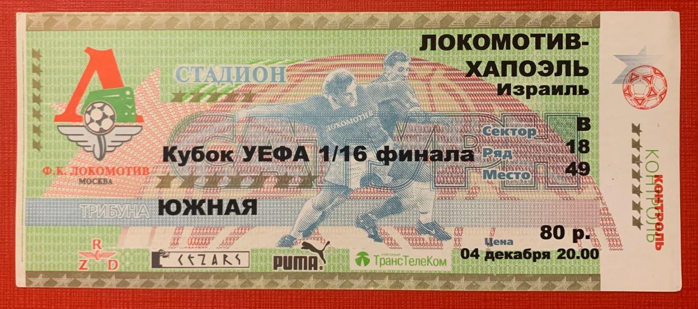 Билет Локомотив Москва - Хапоэль Тель-Авив 04.12.2001