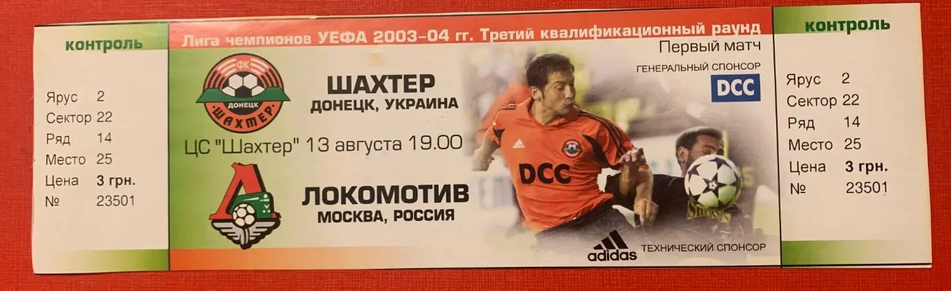 Билет Шахтер Донецк - Локомотив Москва 13.08.2003