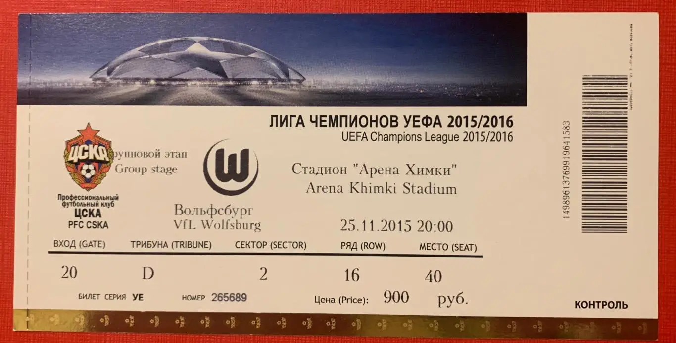 Билет ЦСКА Москва - Вольфсбург 25.11.2015