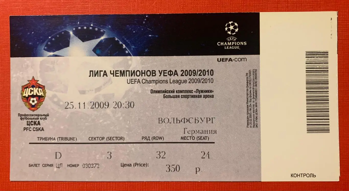 Билет ЦСКА Москва - Вольфсбург 25.11.2009
