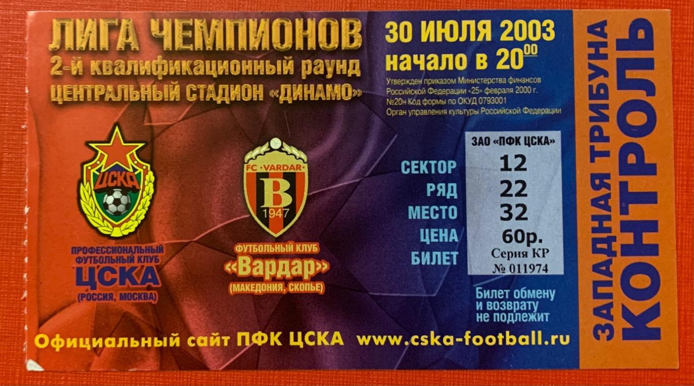 Билет ЦСКА Москва - Вардар Скопье 30.07.2003