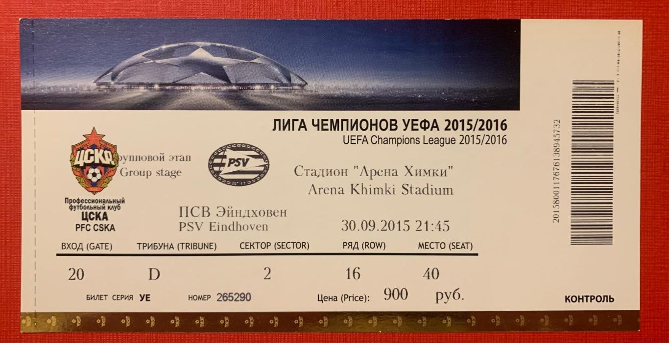 Билет ЦСКА Москва - ПСВ Эйндховен 30.09.2015