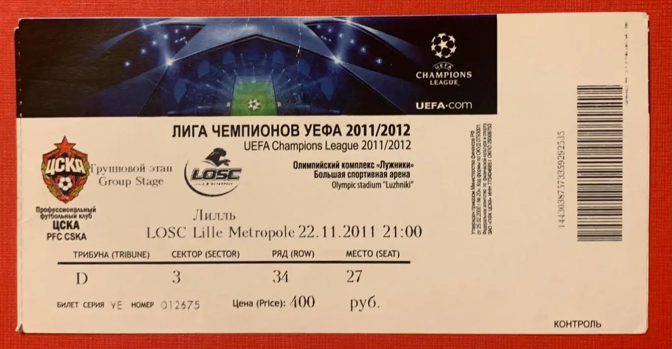 Билет ЦСКА Москва - Лилль 22.11.2011
