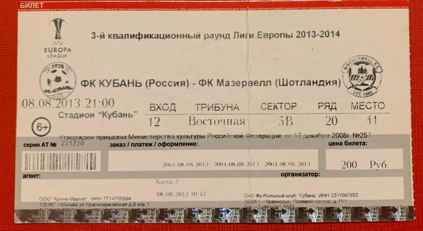 Билет Кубань Краснодар - Мазервелл 08.08.2013