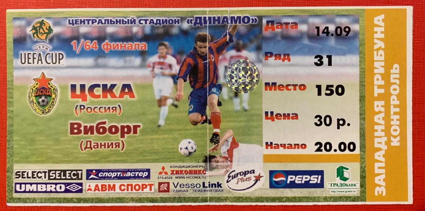 Билет ЦСКА Москва - Виборг 14.09.2000