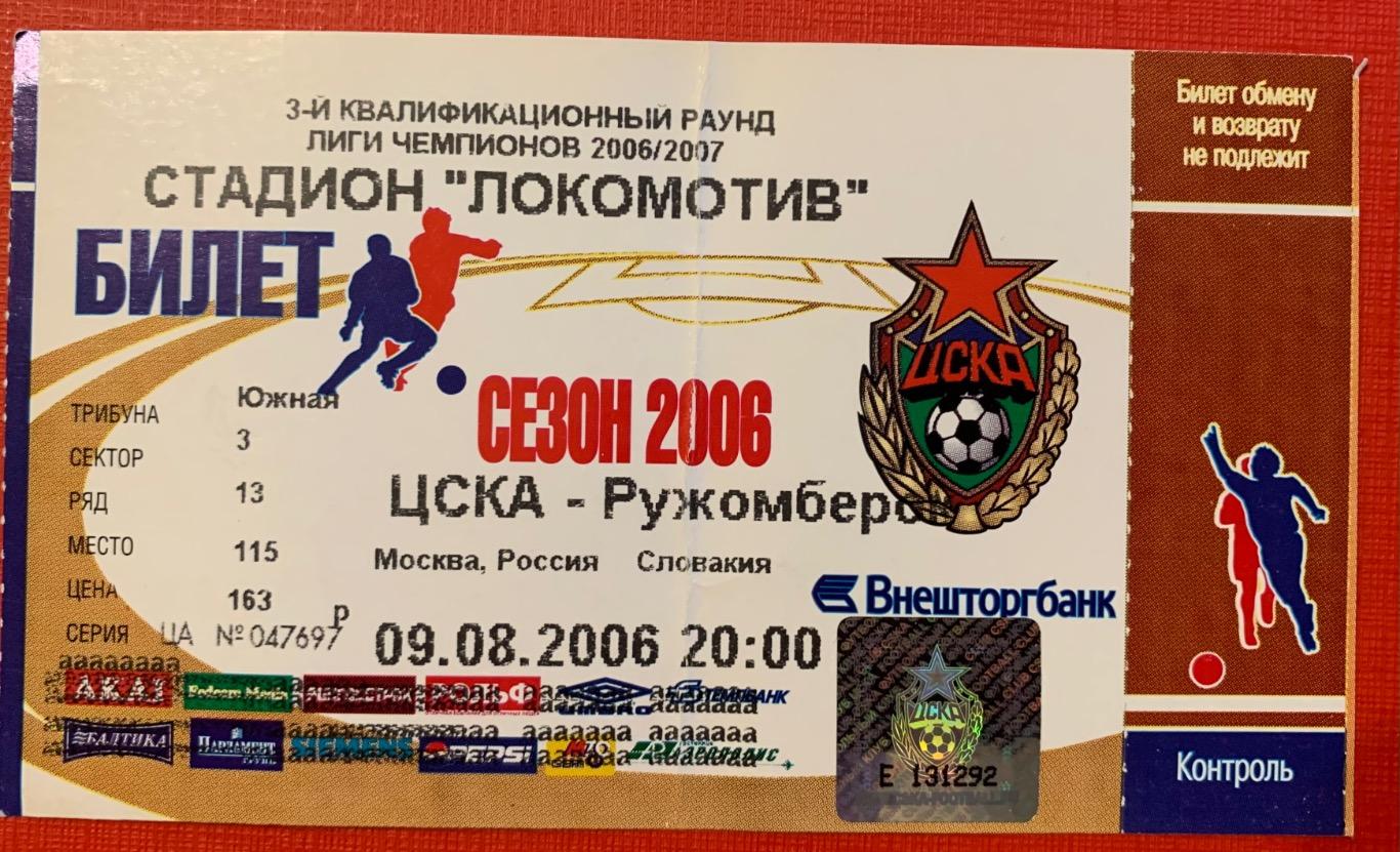 Билет ЦСКА Москва - Ружомберок 09.08.2006