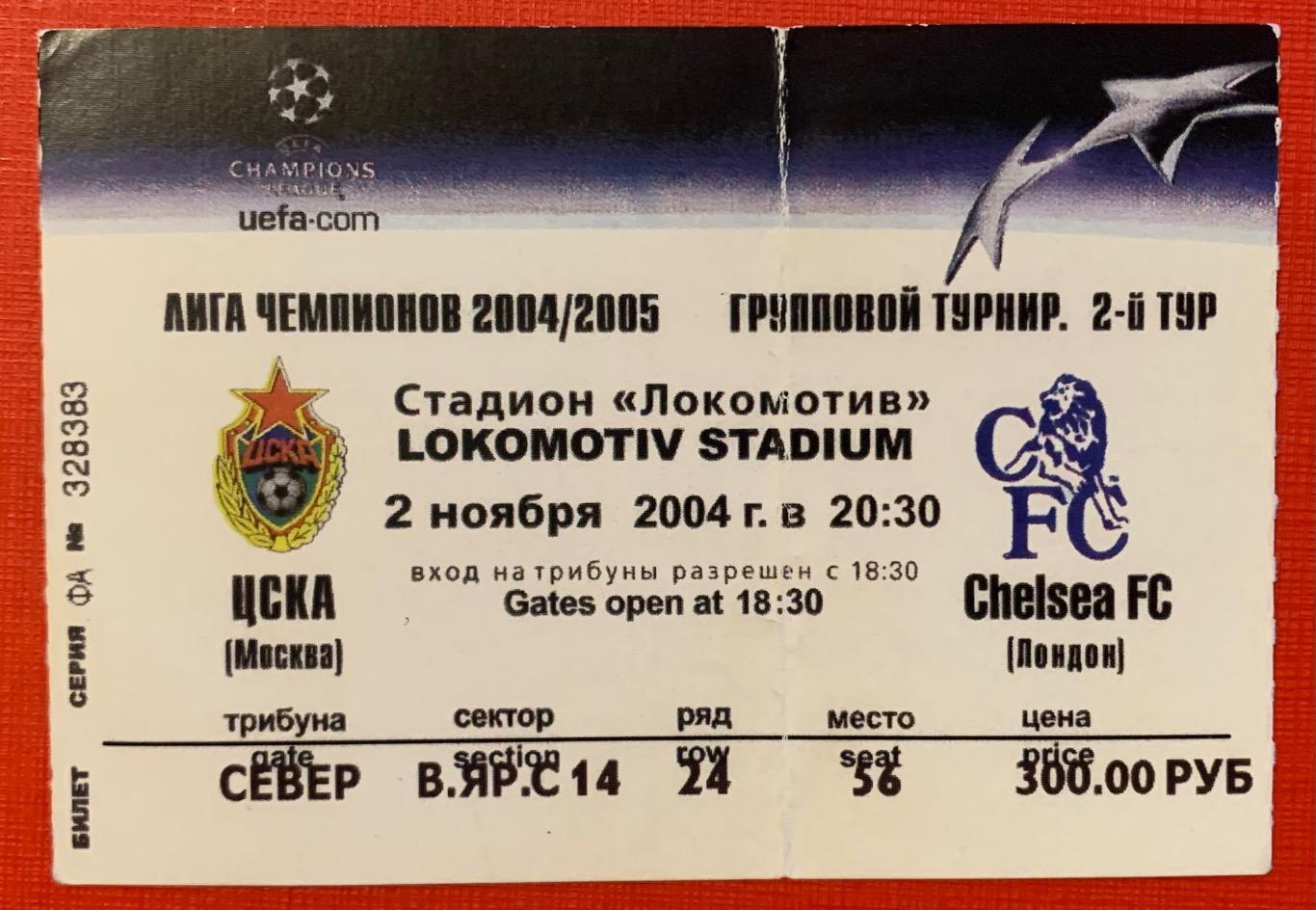 Билет ЦСКА Москва - Челси Лондон 02.11.2004