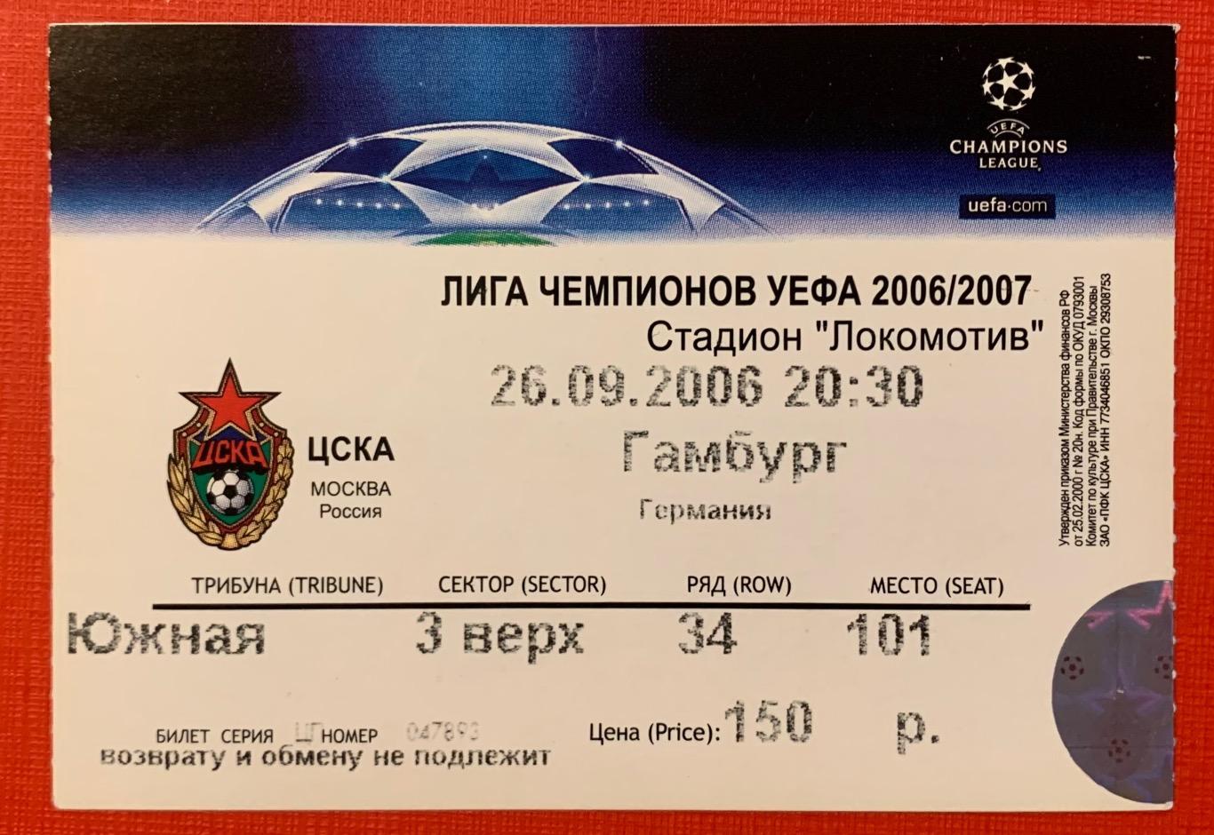 Билет ЦСКА Москва - Гамбург 26.09.2006