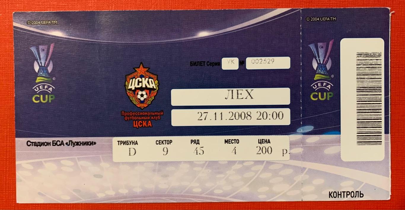 Билет ЦСКА Москва - Лех Познань 27-11-2008