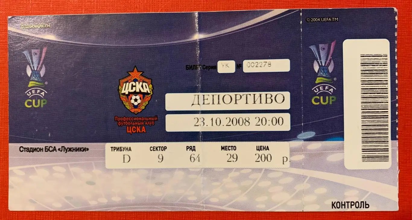 Билет ЦСКА Москва - Депортиво 23.10.2008