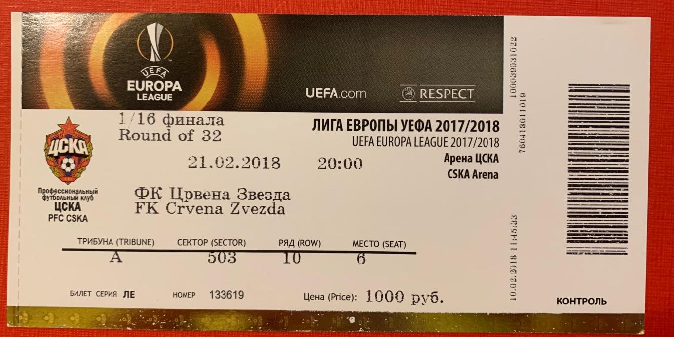 Билет ЦСКА Москва - Црвена Звезда Белград 21.02.2018