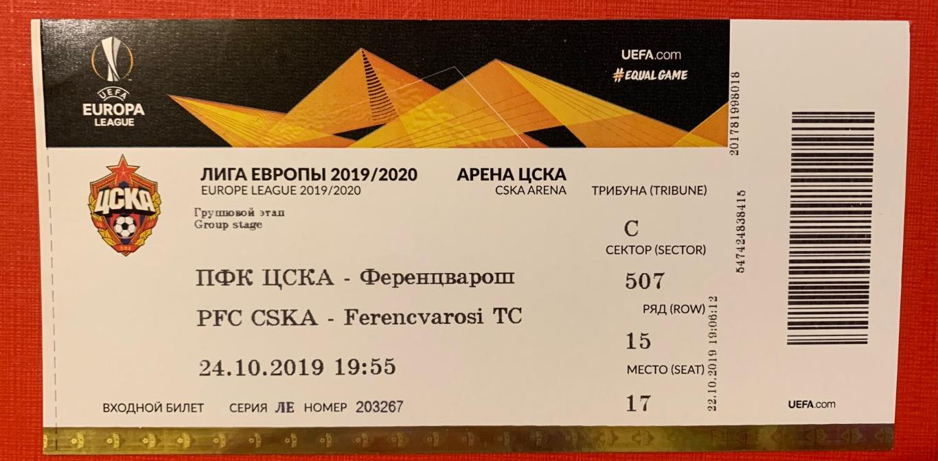 Билет ЦСКА Москва - Ференцварош Будапешт 24.10.2019