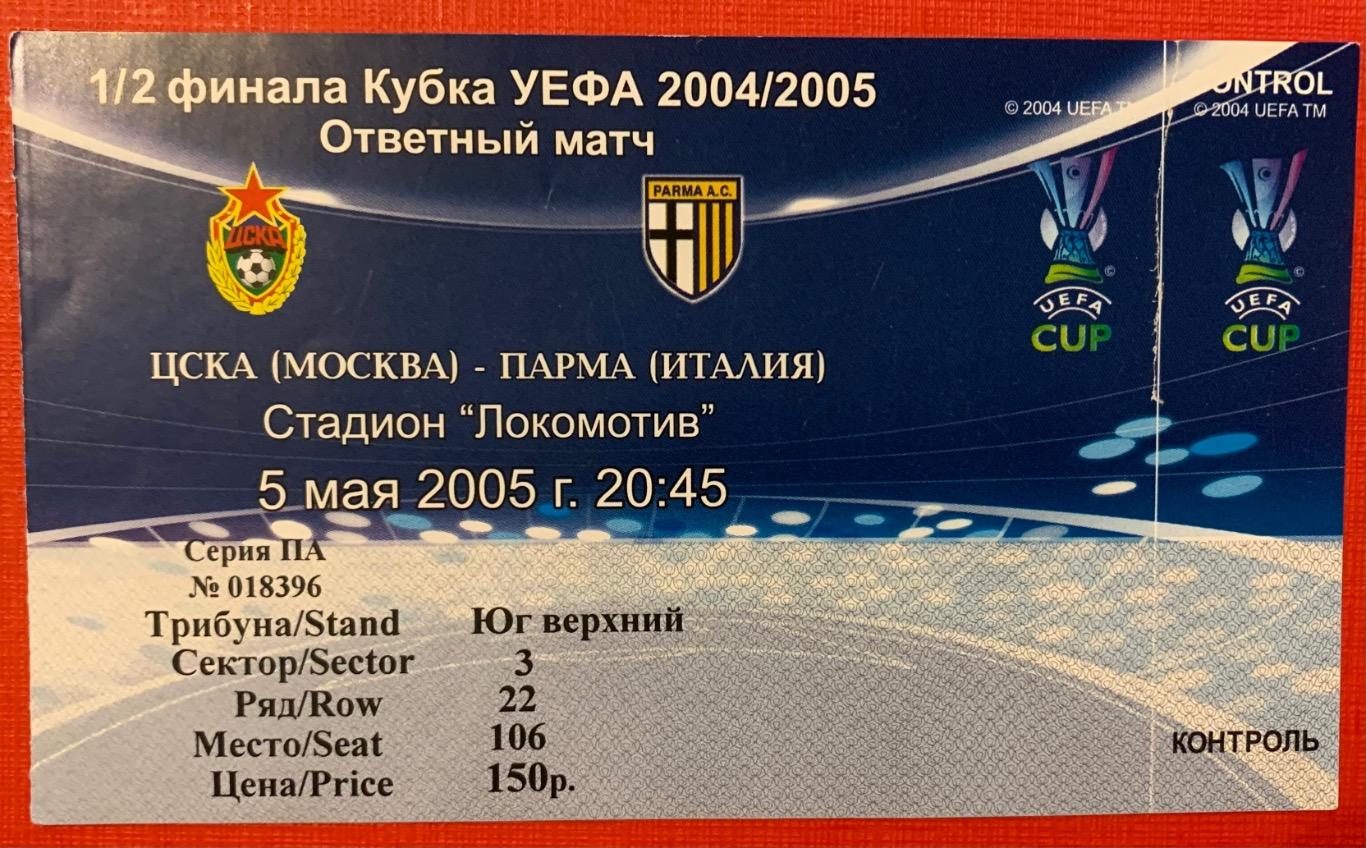 Билет ЦСКА Москва - Парма 05.05.2005