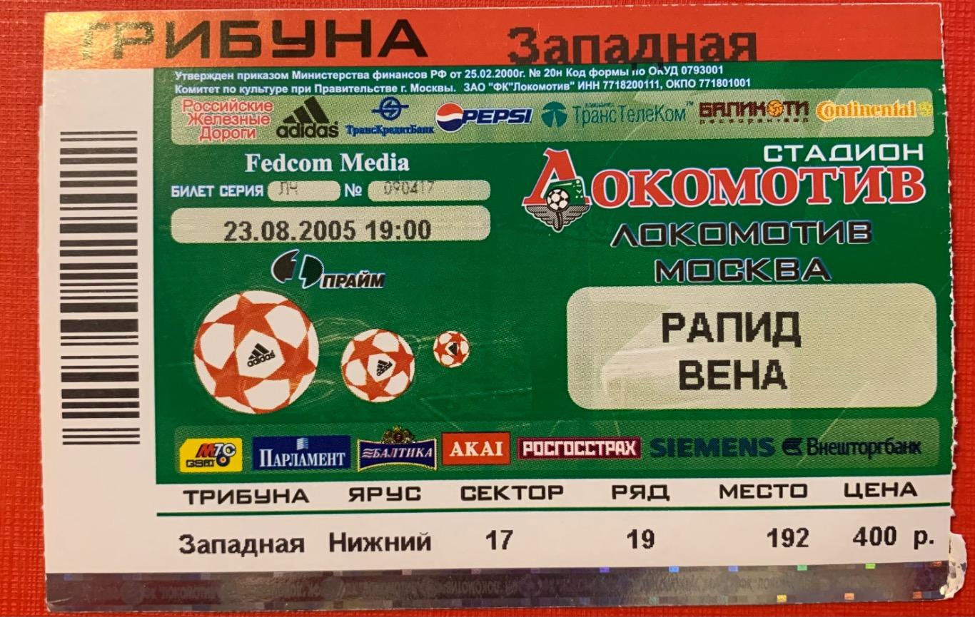 Билет Локомотив Москва - Рапид Вена23.08.2005
