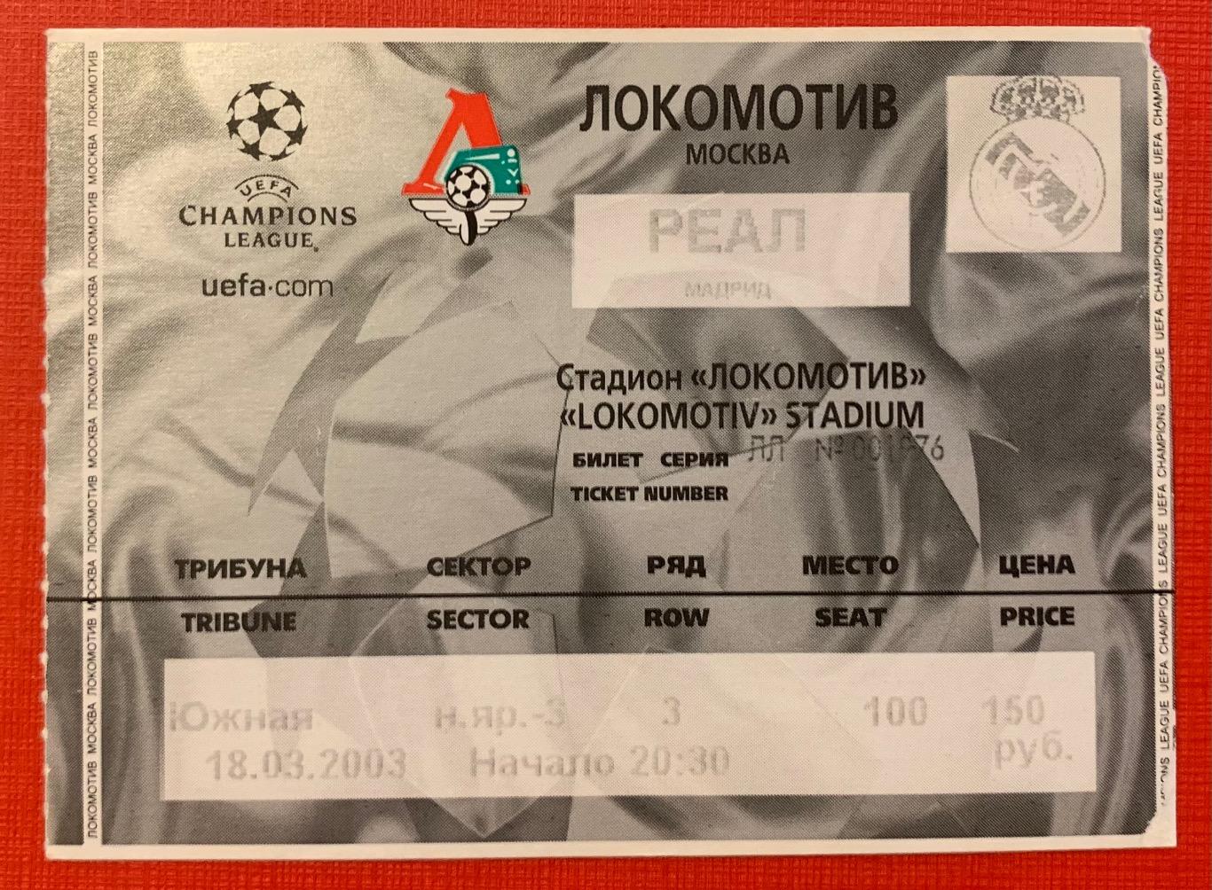 Билет Локомотив Москва - Реал Мадрид 18.03.2003