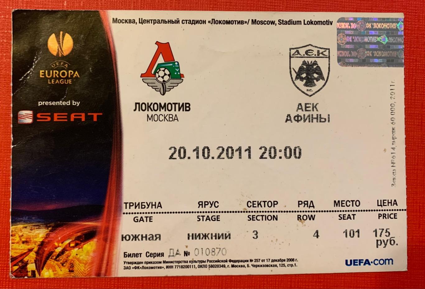 Билет Локомотив Москва - АЕК Афины 20.10.2011