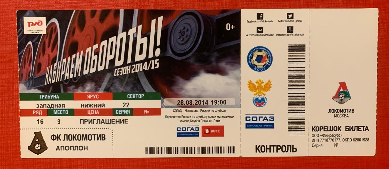 Билет Локомотив Москва - Аполлон 28.08.2014