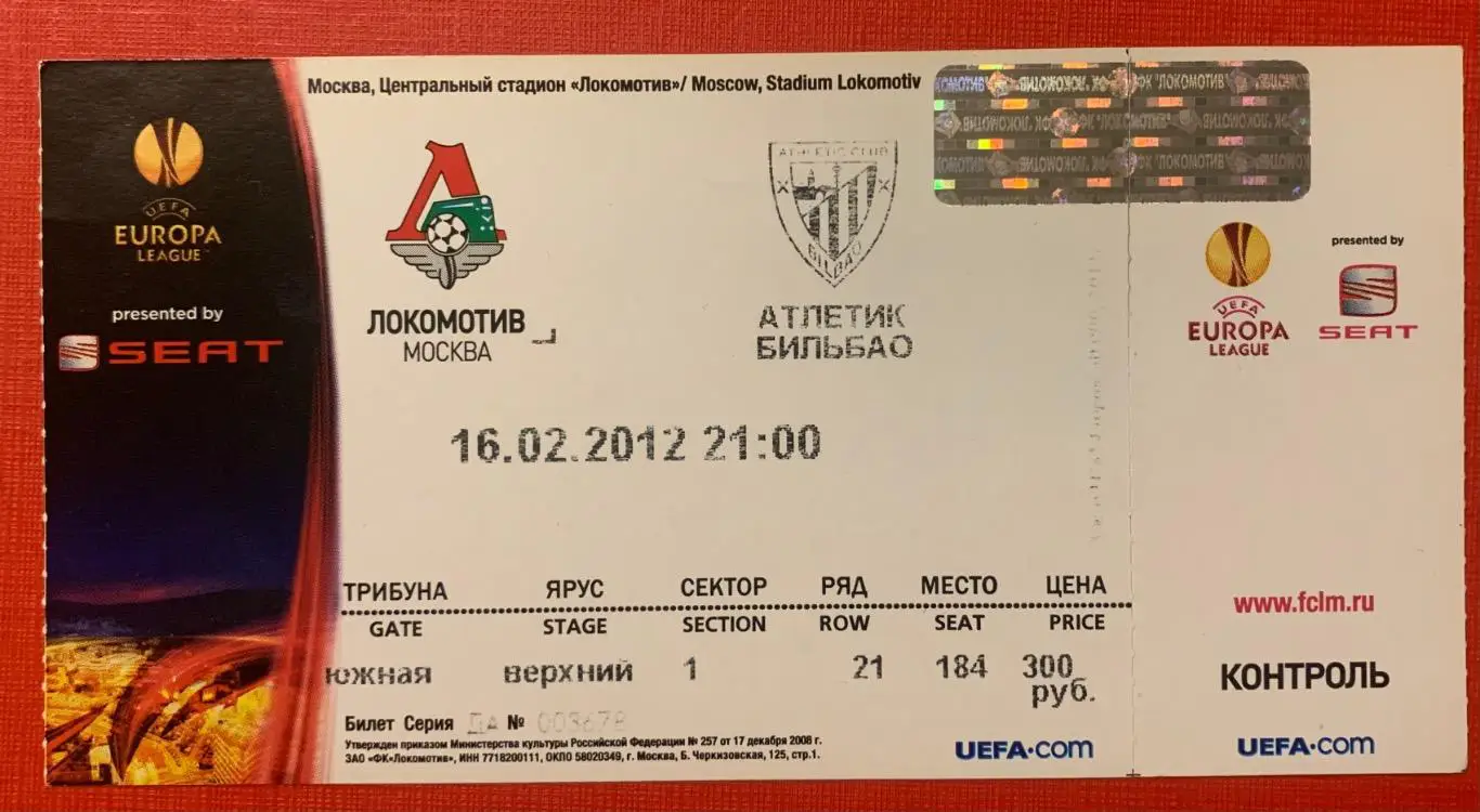 Билет Локомотив Москва - Атлетик Бильбао 16.02.2012