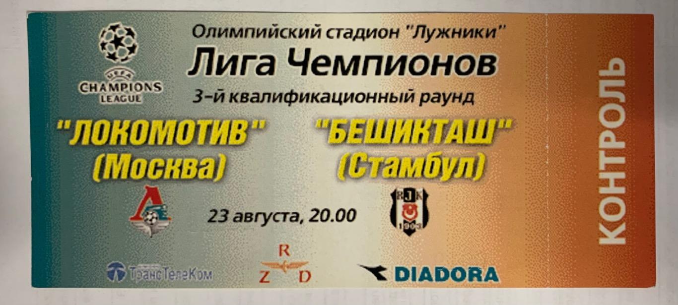 Билет Локомотив Москва - Бешикташ Стамбул 23.08.2000