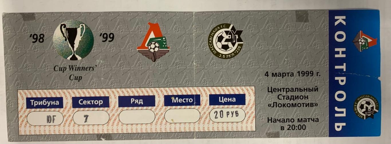 Билет Локомотив Москва - Маккаби Хайфа 04.03.1999