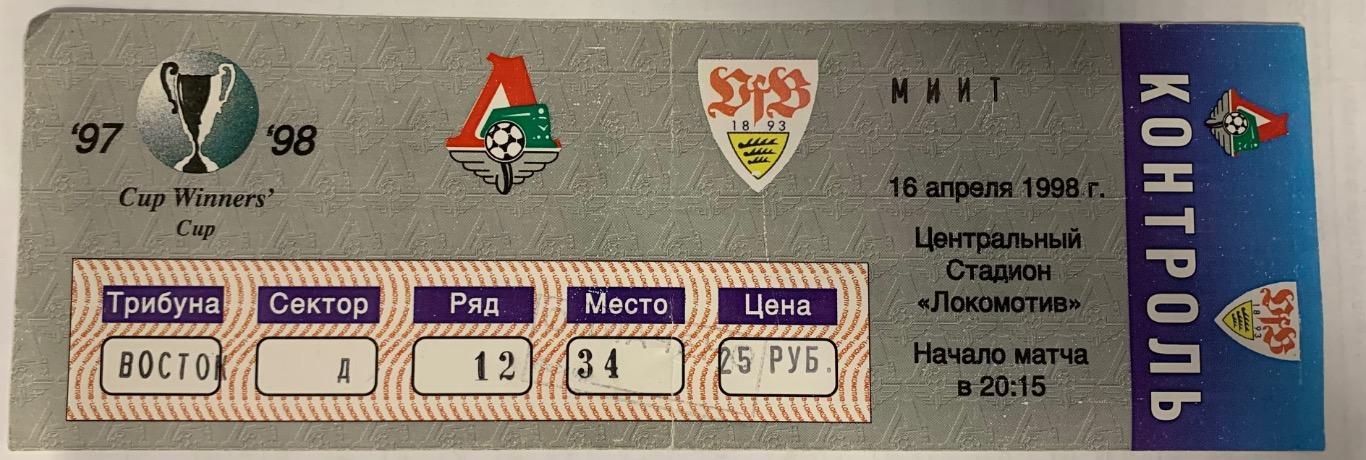 Билет Локомотив Москва - Штутгарт 16.04.1998