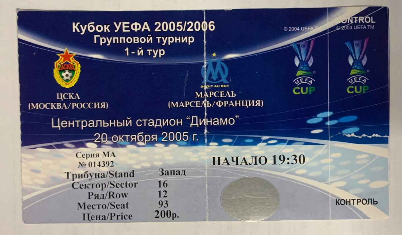 Билет ЦСКА Москва - Марсель 20.10.2005
