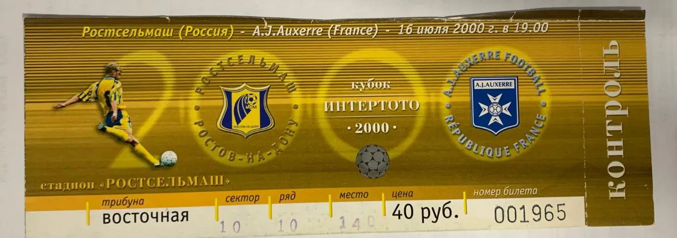 Билет Ростсельмаш РнД - Осер 16.07.2000