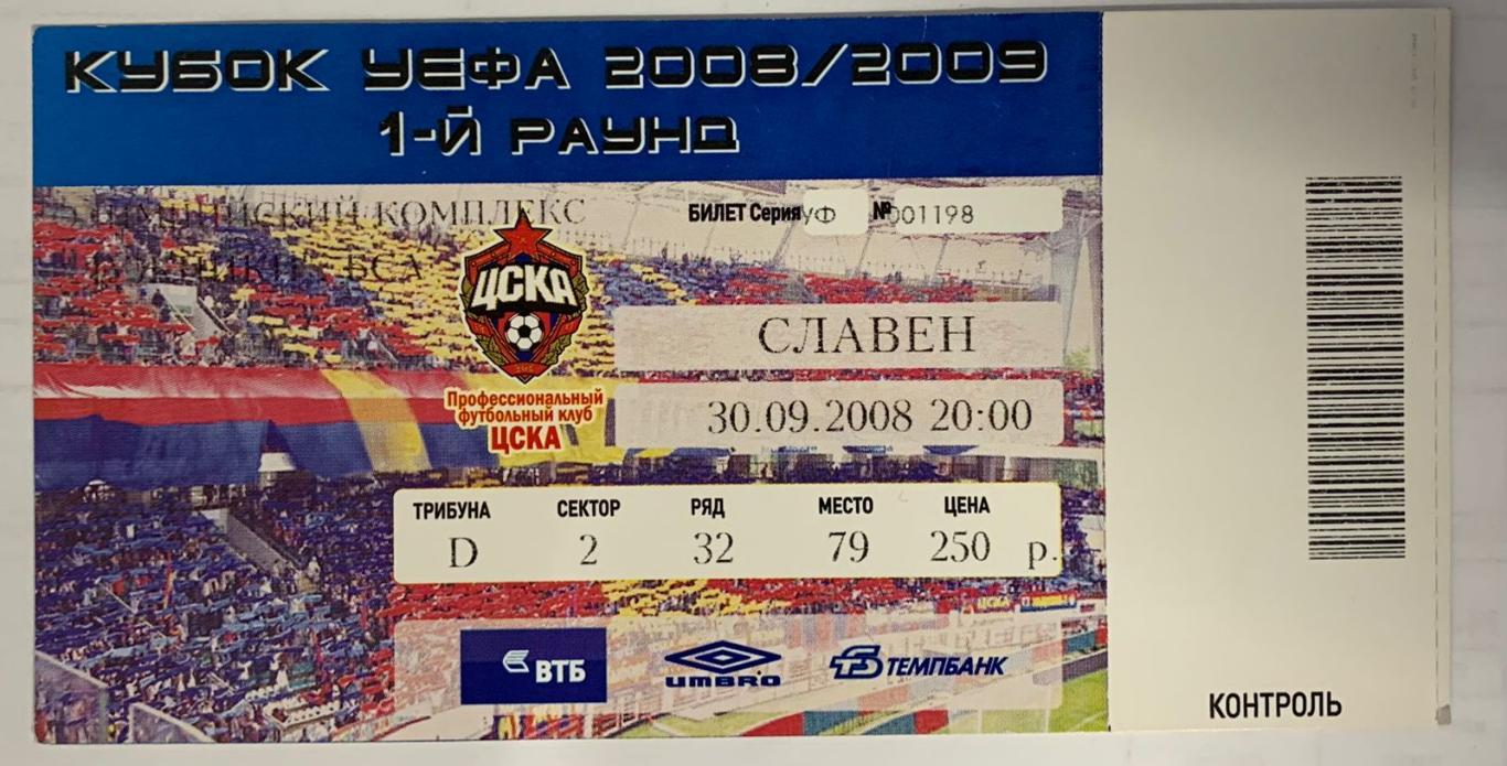 Билет ЦСКА Москва - Славен Копривница 30.09.2008