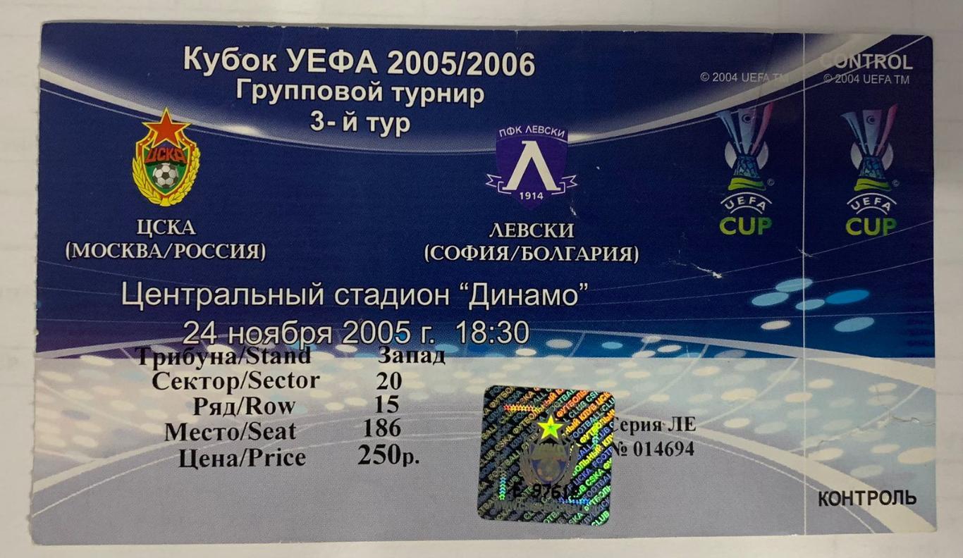 Билет ЦСКА Москва - Левски София 24.11.2005