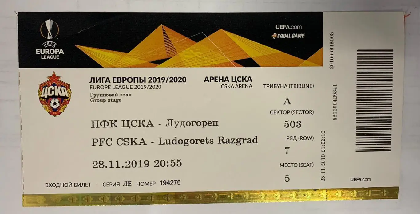 Билет ЦСКА Москва - Лудогорец Разград 28.11.2019