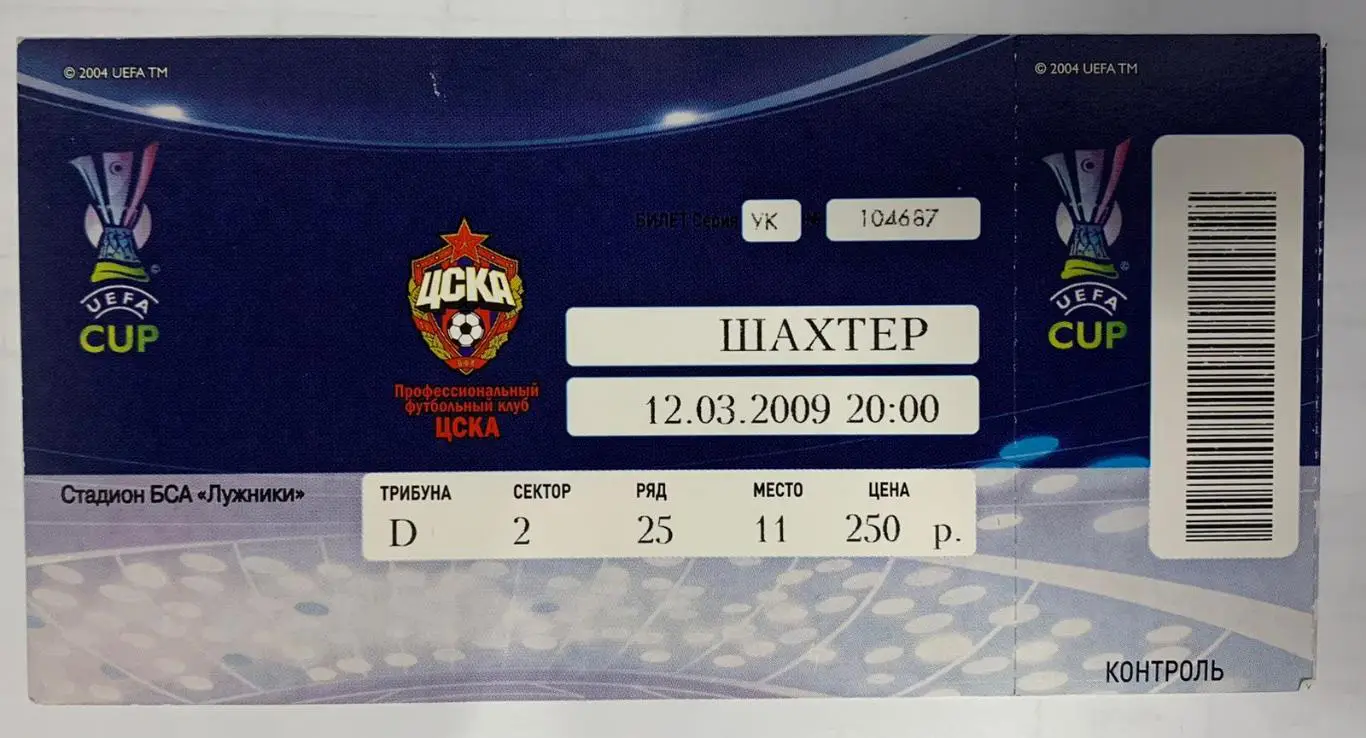 Билет ЦСКА Москва - Шахтер Донецк 12.03.2009
