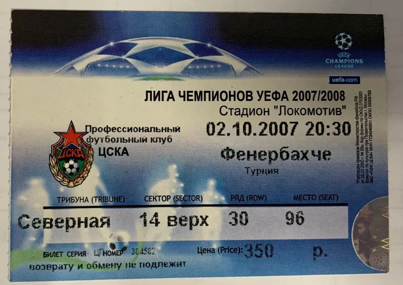 Билет ЦСКА Москва - Фенербахче Стамбул 02.10.2007
