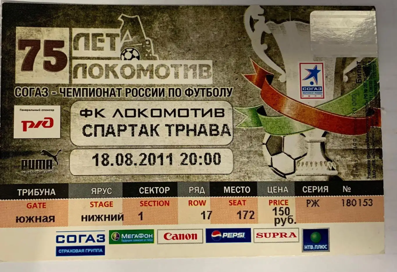 Билет Локомотив Москва - Спартак Трнава 18.08.2011