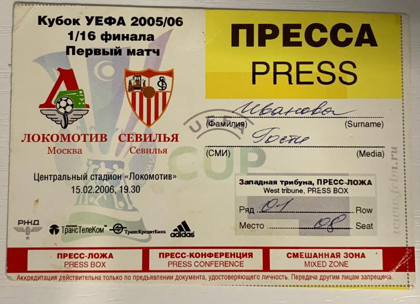Пропуск Локомотив Москва - Севилья 15.02.2006