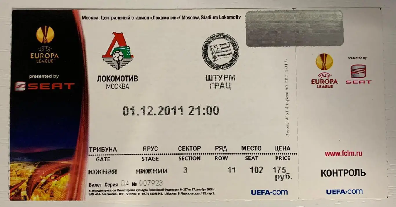 Билет Локомотив Москва - Штурм Грац 01.12.2011