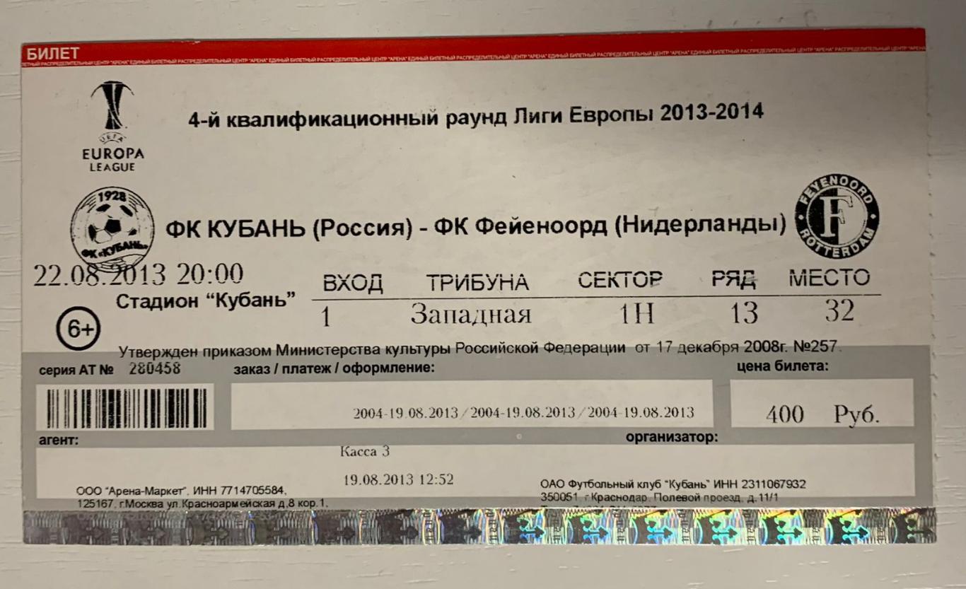 Билет Кубань Краснодар - Фейеноорд Роттердам 22.08.2013