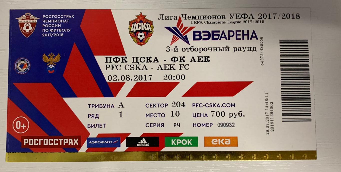 Билет ЦСКА Москва - АЕК Афины 02.08.2017