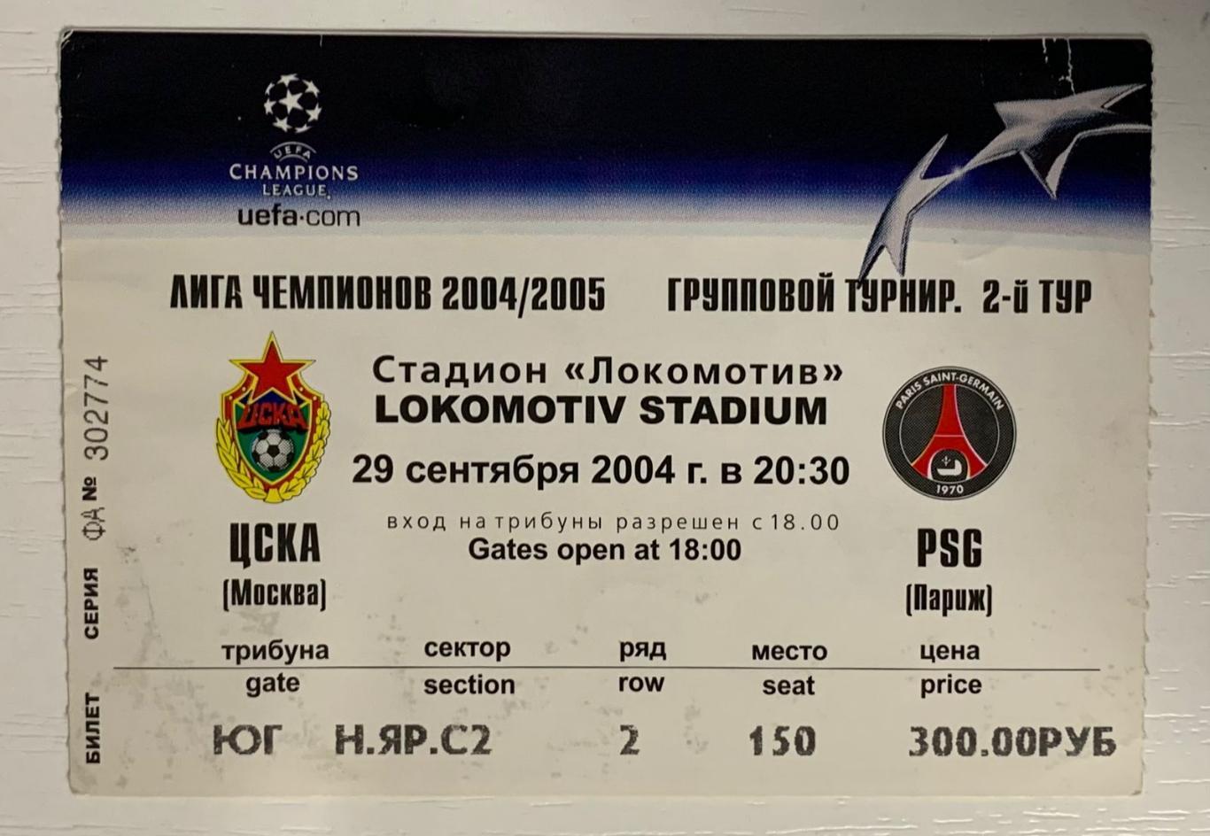 Билет ЦСКА Москва - ПСЖ Париж 29.09.2004