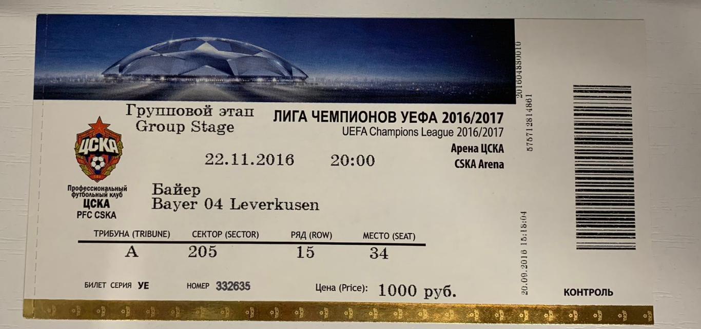 Билет ЦСКА Москва - Байер Леверкузен 22.11.2016