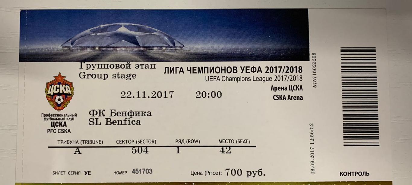 Билет ЦСКА Москва - Бенфика Лиссабон 22.11.2017