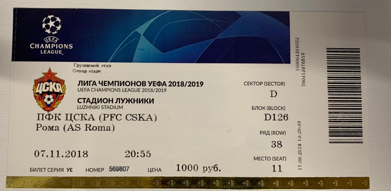 Билет ЦСКА Москва - Рома Рим 07.11.2018
