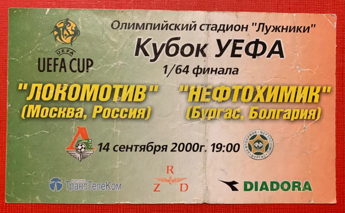 Билет Локомотив Москва - Нефтохимик Бургас 14.09.2000