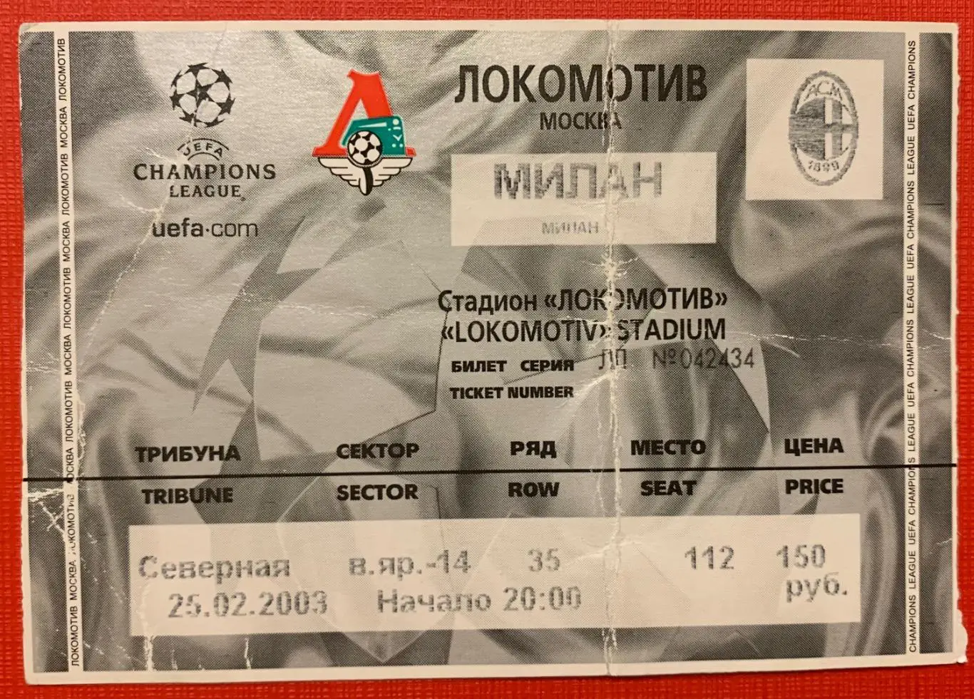 Билет Локомотив Москва - Милан 25.02.2003