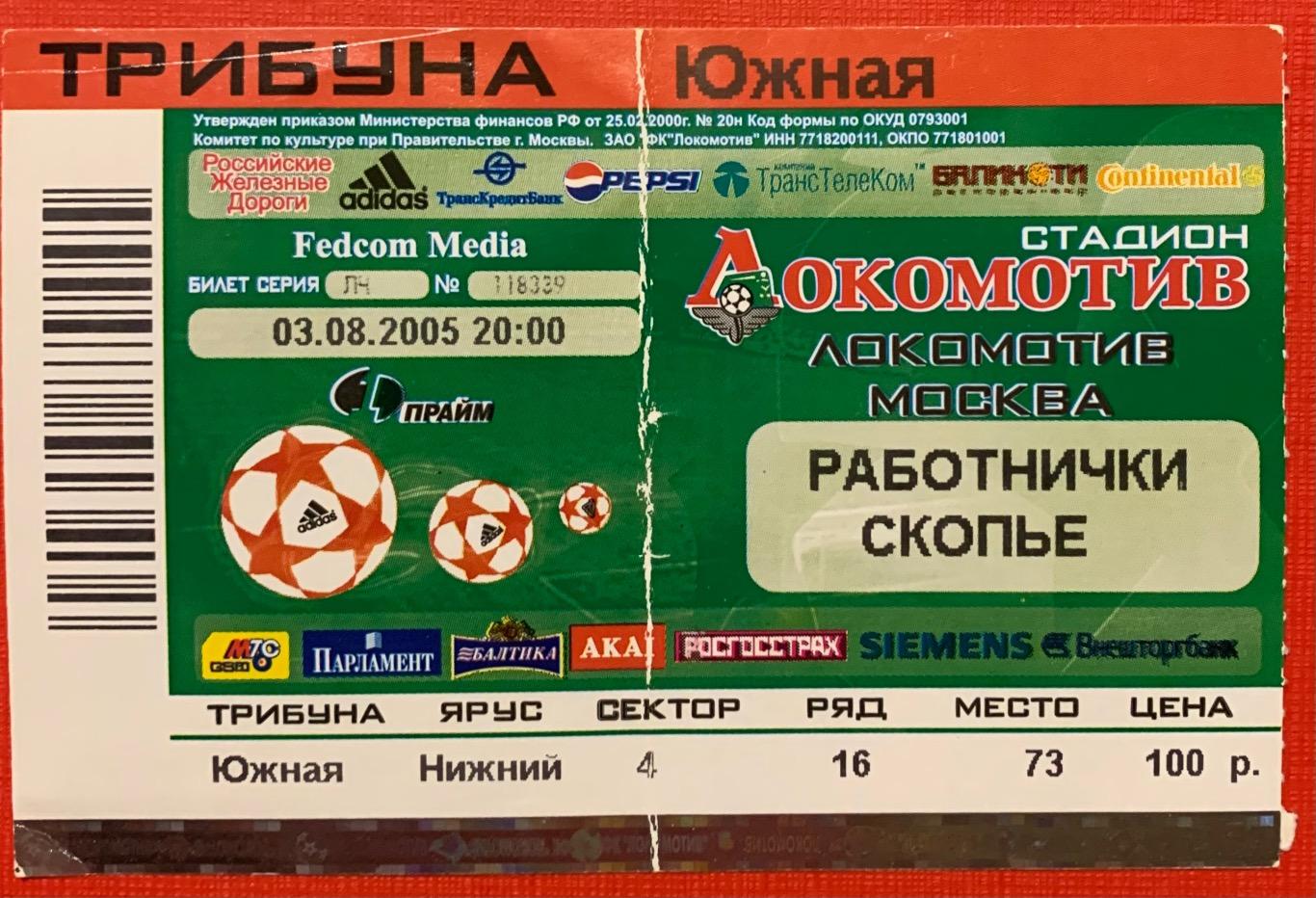 Билет Локомотив Москва - Работнички Скопье 03.08.2005