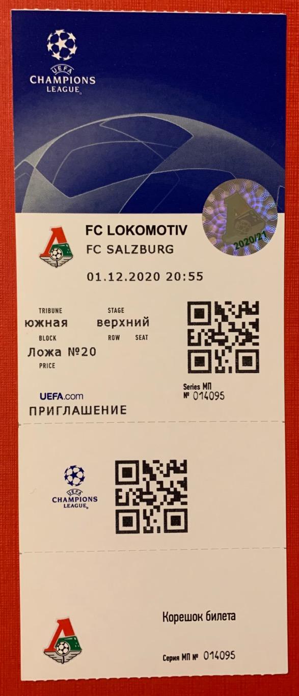 Билет Локомотив Москва - Зальцбург 01.12.2020