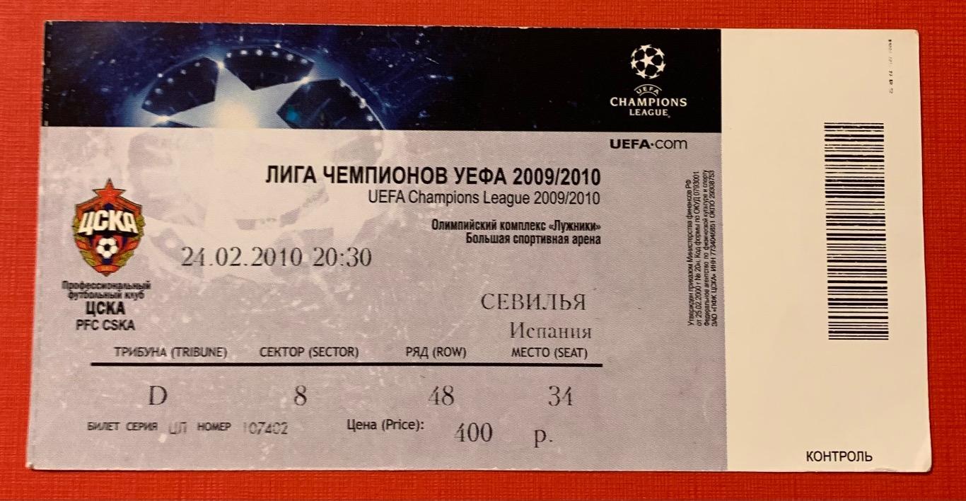 Билет ЦСКА Москва - Севилья 24.02.2010