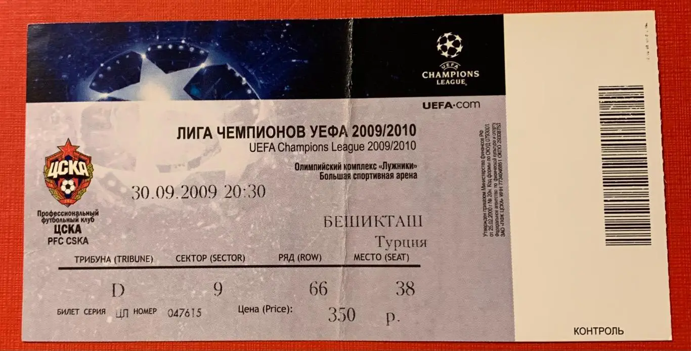 Билет ЦСКА Москва - Бешикташ Стамбул 30.09.2009