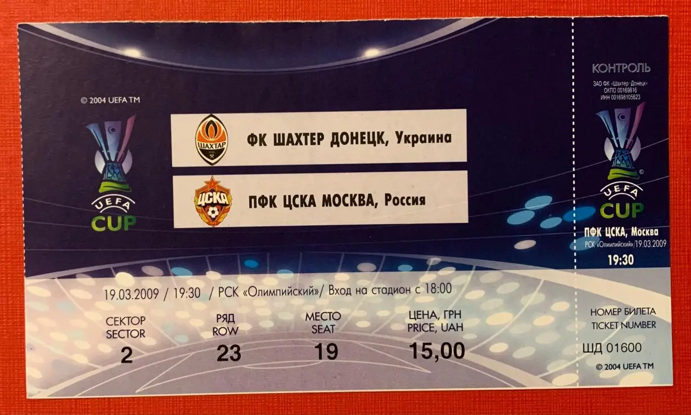 Билет Шахтер Донецк - ЦСКА Москва 19.03.2009