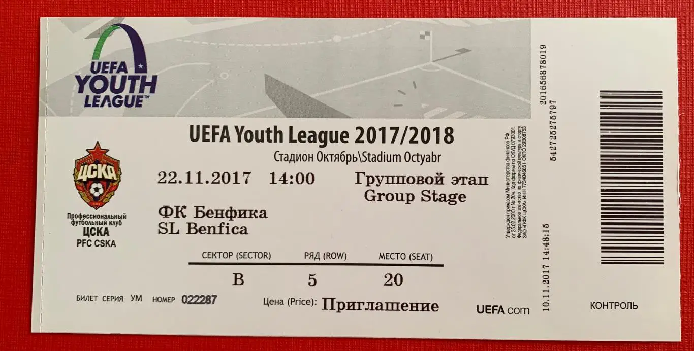 Билет ЦСКА Москва - Бенфика Лиссабон 22.11.2017